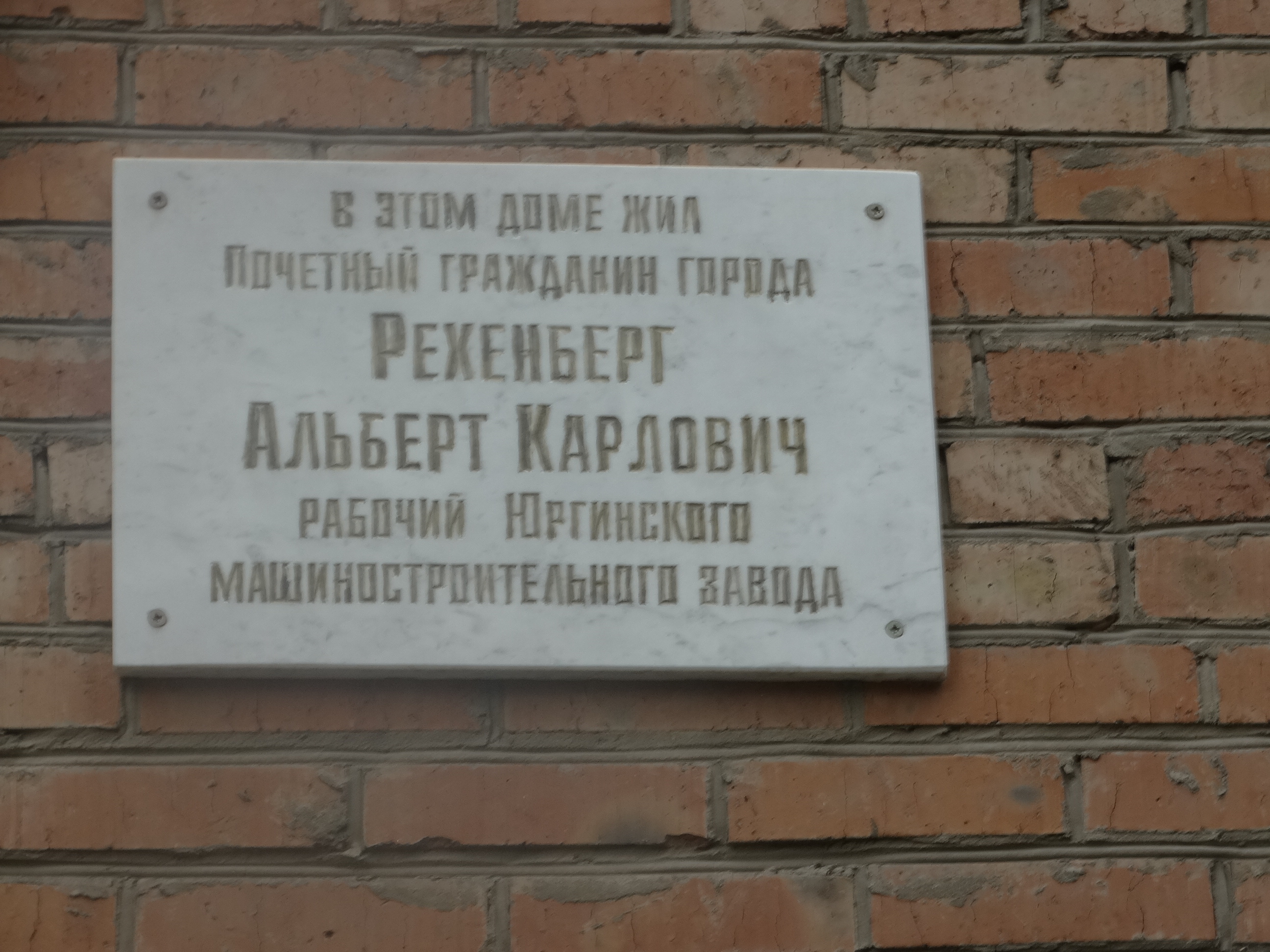 Мемориальная доска Рехенберг А.К.: фото/Т. Туралина.-Юрга,2019г.   